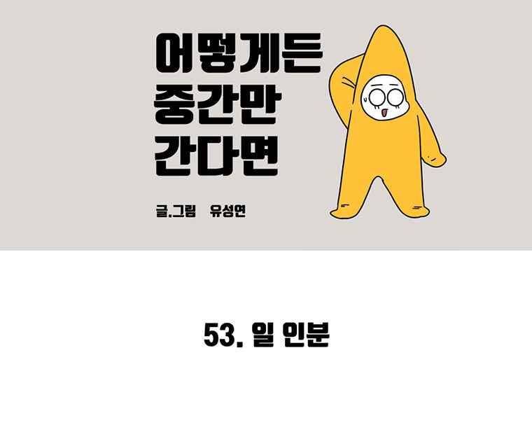 어떻게든 중간만 간다면 54. 2