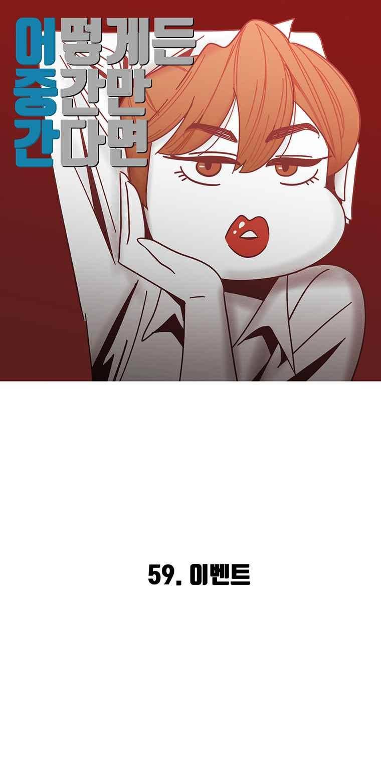 어떻게든 중간만 간다면 59. 2