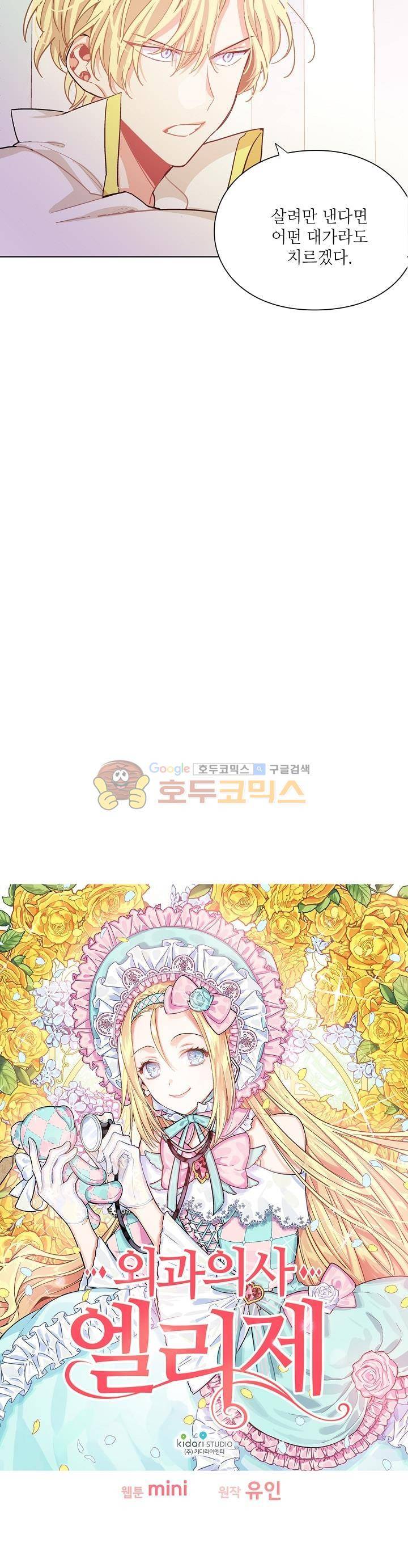 외과의사 엘리제 21화 2