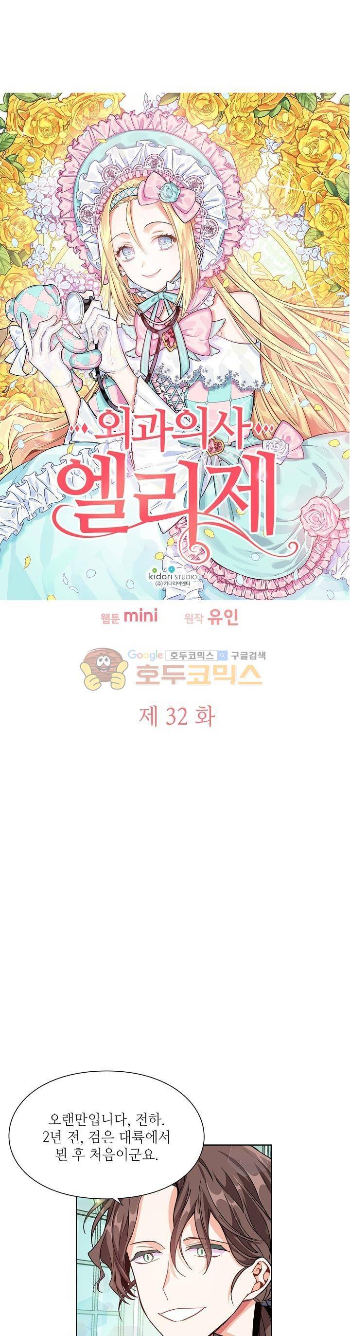 외과의사 엘리제 32화 2