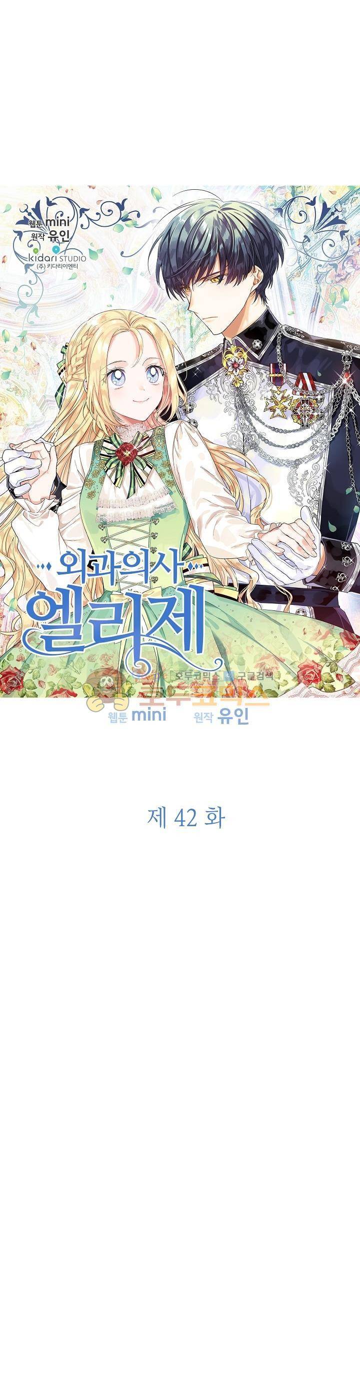 외과의사 엘리제 42화 2