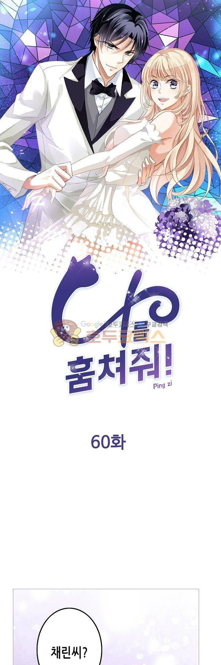 나를 훔쳐줘! 60화 1
