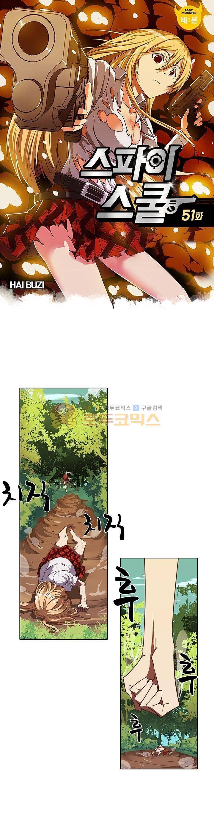 스파이 스쿨 51화 1