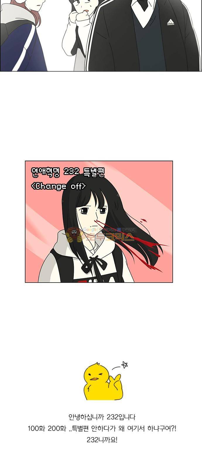 연애혁명 232화 - [특별편] 2