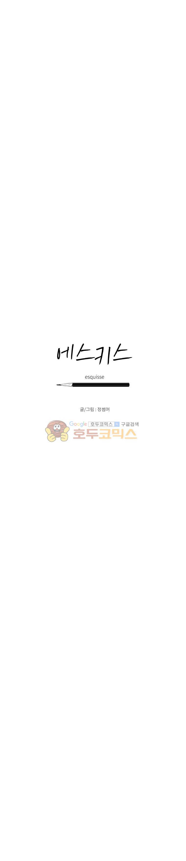 에스키스 98화 3