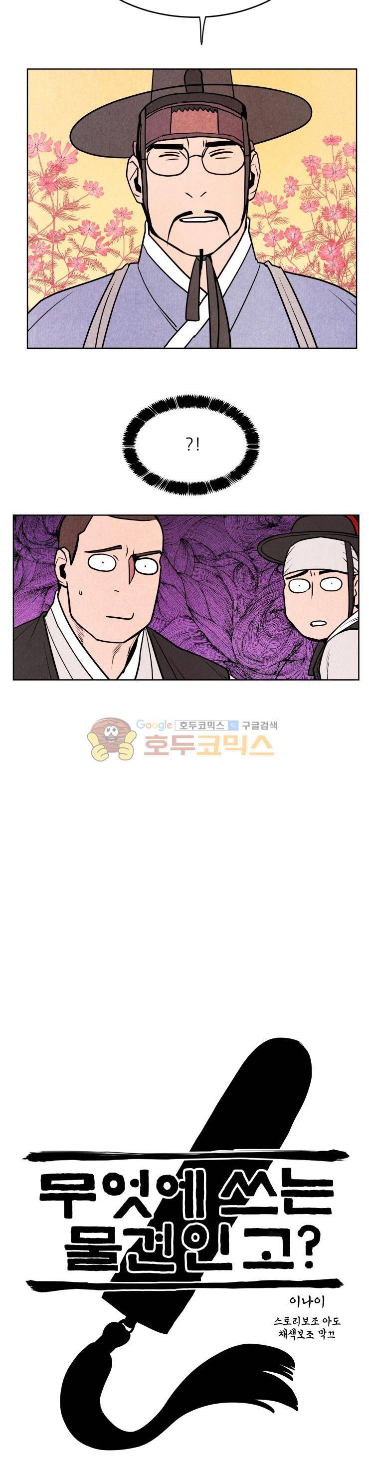 무엇에 쓰는 물건인고? 22화 3