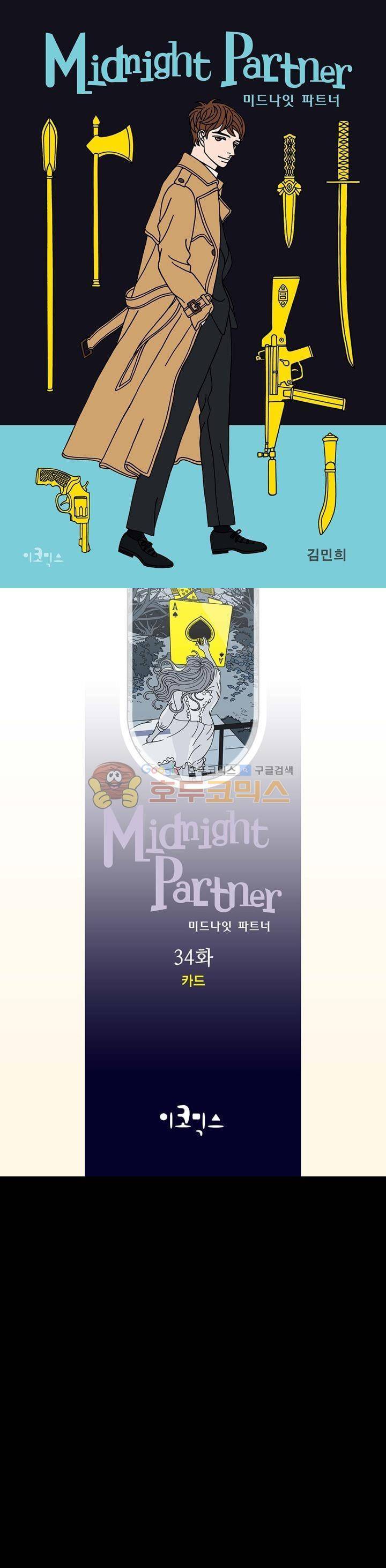 미드나잇 파트너 34화 1