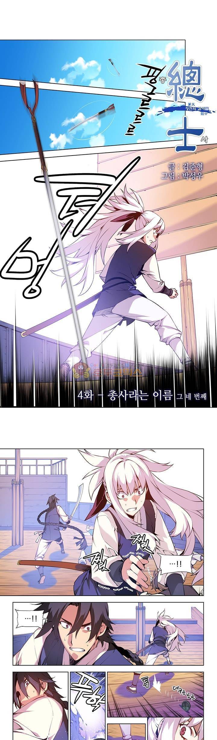 총사(總士) 4화 1