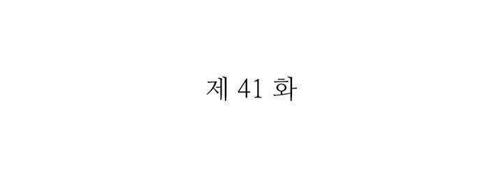 그녀의 이중생활 41화 3