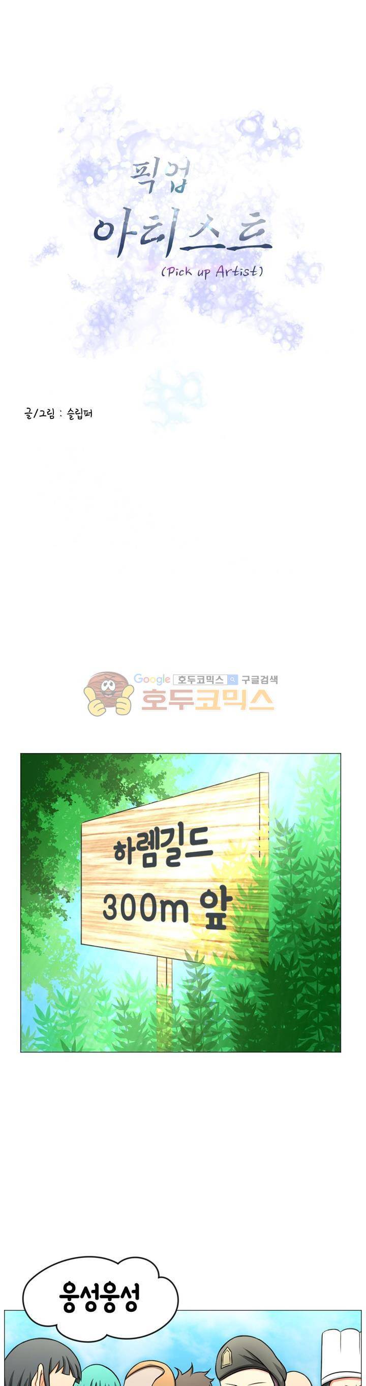 픽업 아티스트 36화 - [마지막화] 1