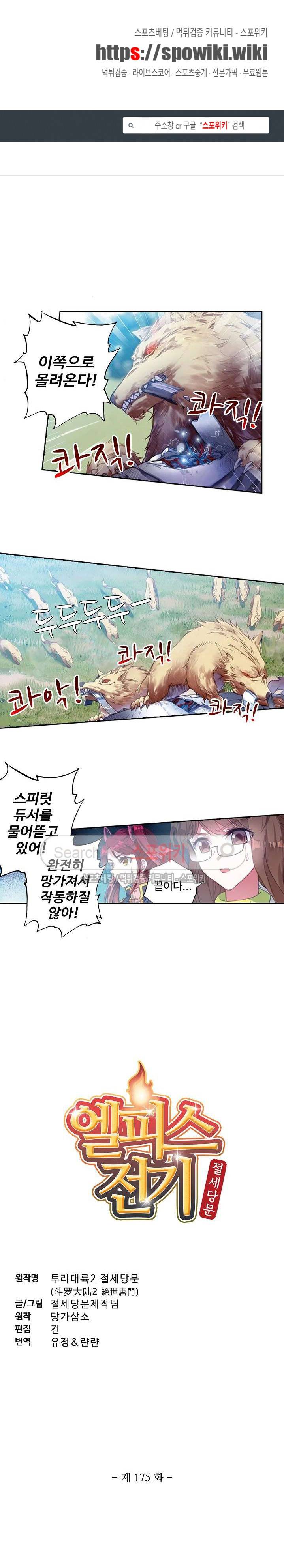 엘피스 전기: 절세당문 175화 1