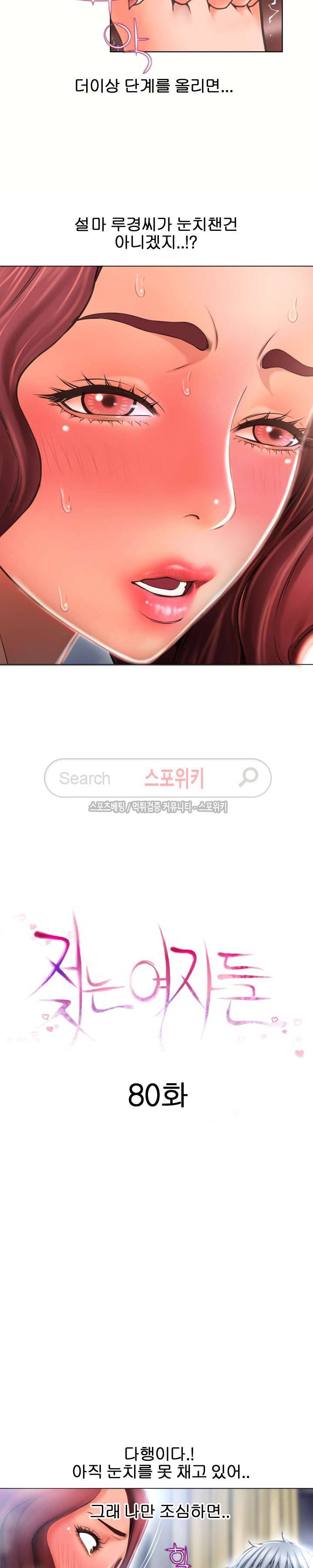 젖는 여자들 80화 2
