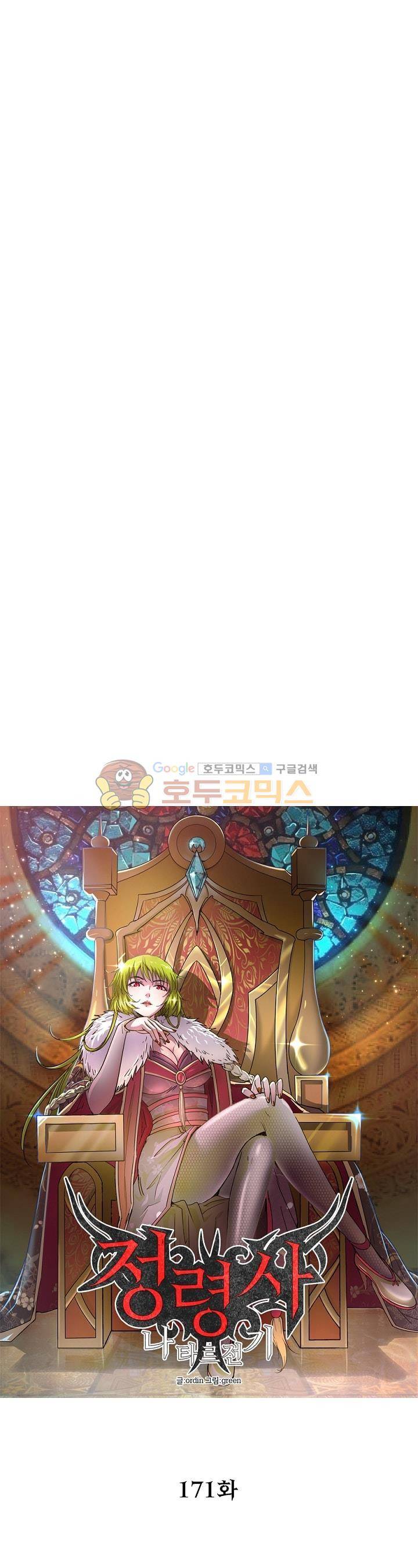 정령사: 나타르 전기 171화 5
