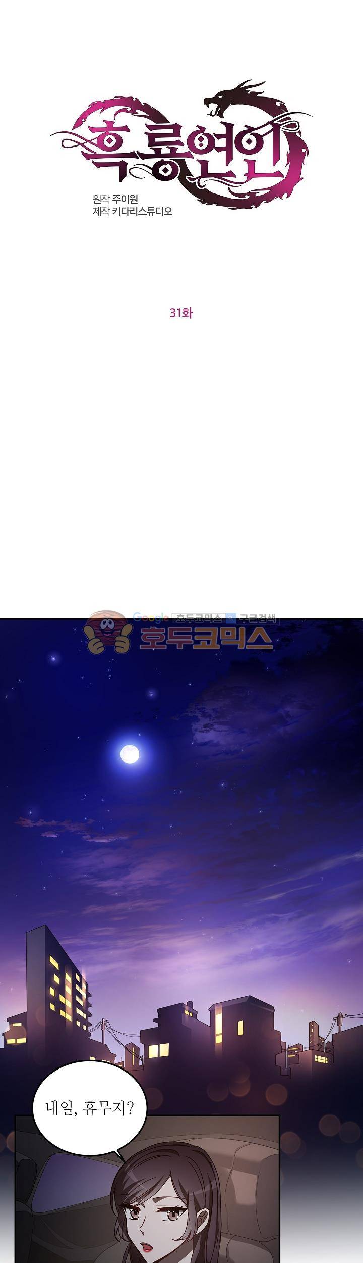 흑룡연인 31화 1