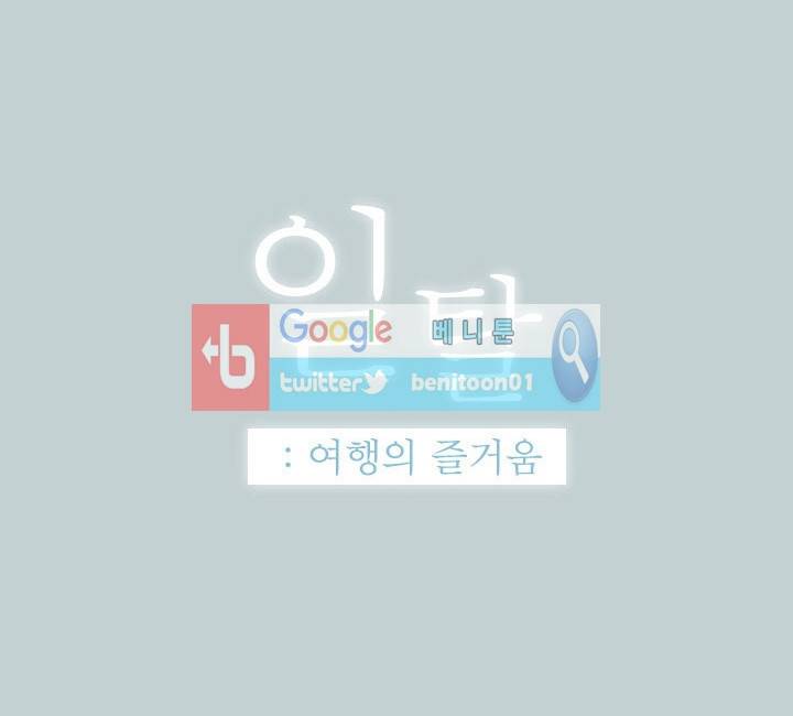 일탈:여행의즐거움 51화 1