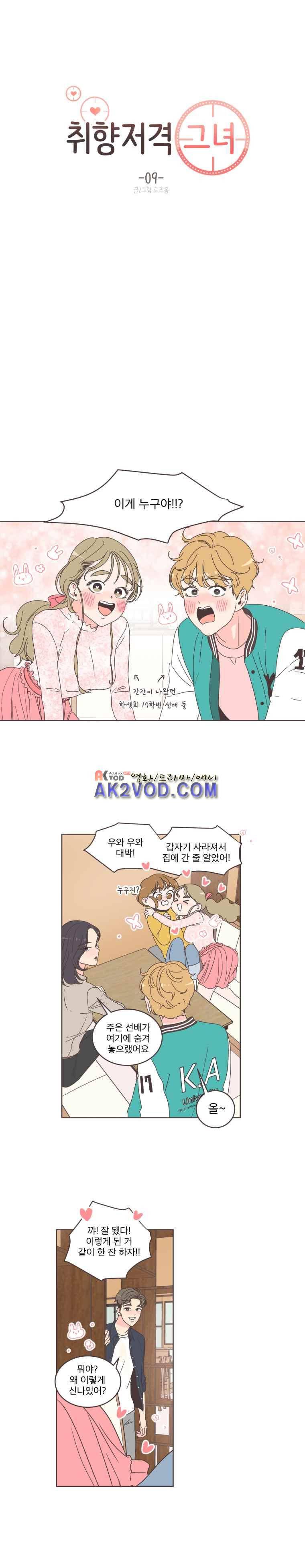 취향저격 그녀 9화 2
