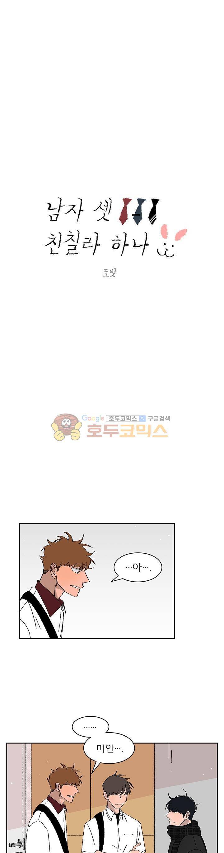 남자 셋 친칠라 하나 23화 1