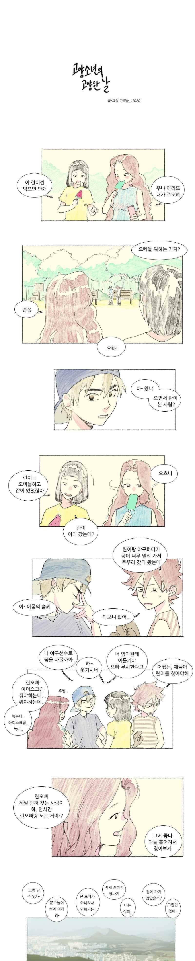 고양소년의 고양한 날 31화 1
