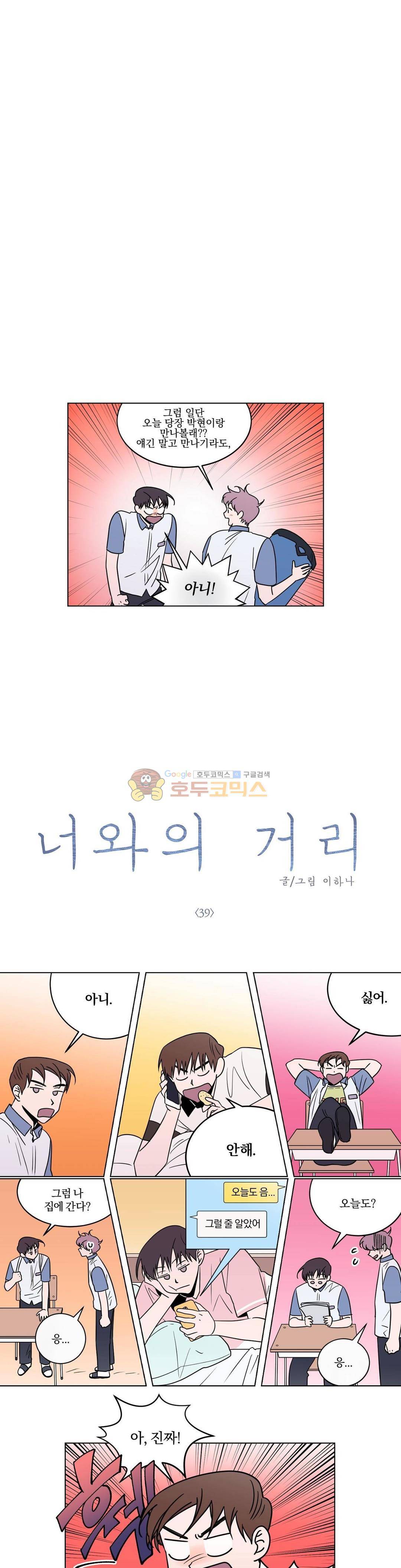 너와의 거리 39화 2