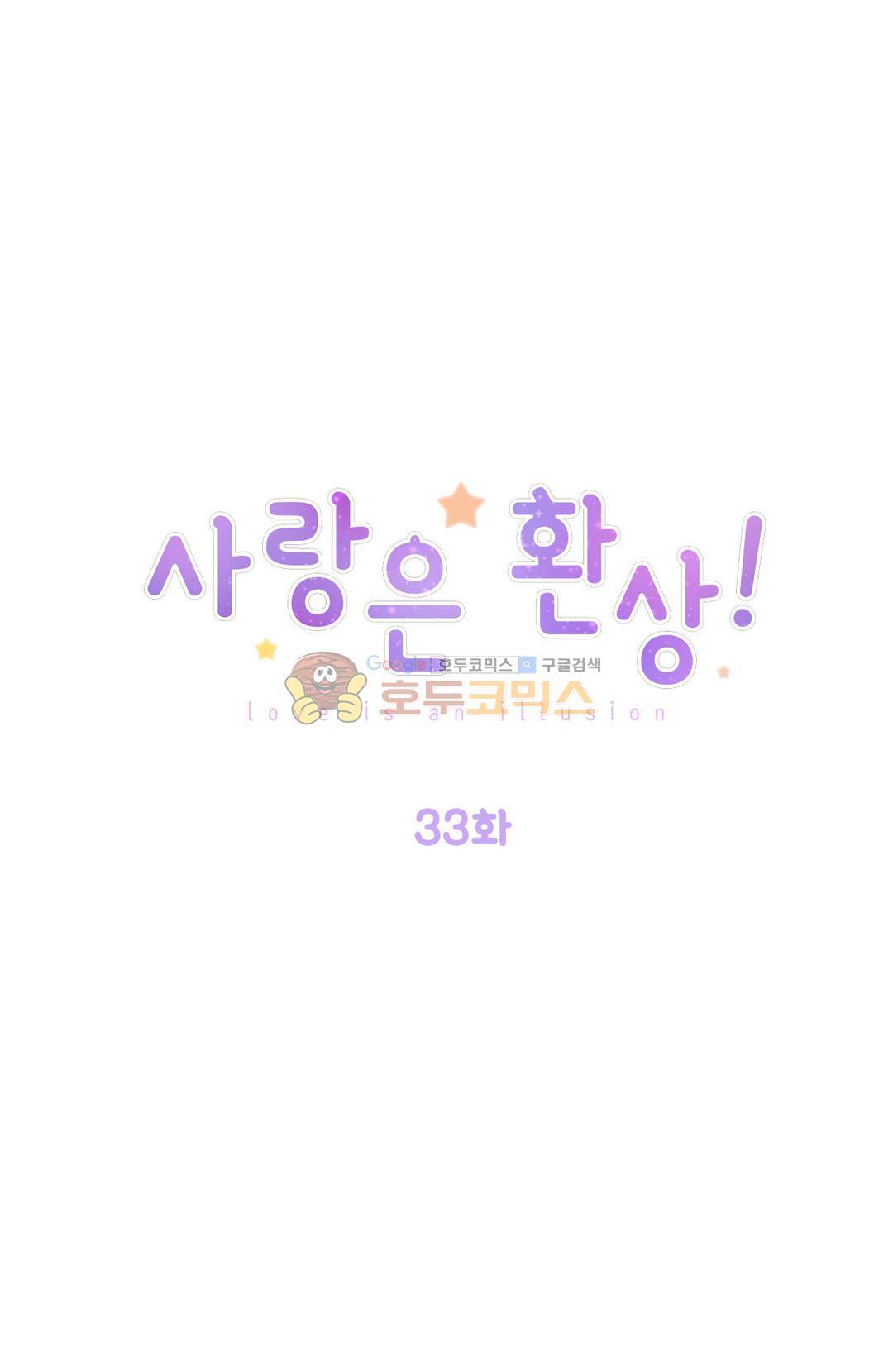 사랑은 환상! 33 - 2부 1화 1