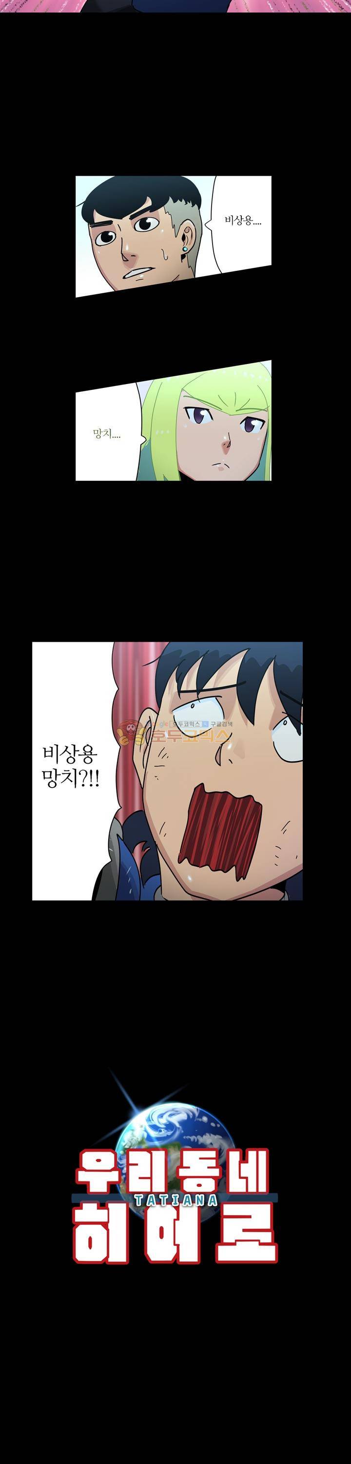 우리동네 히어로 16화 2