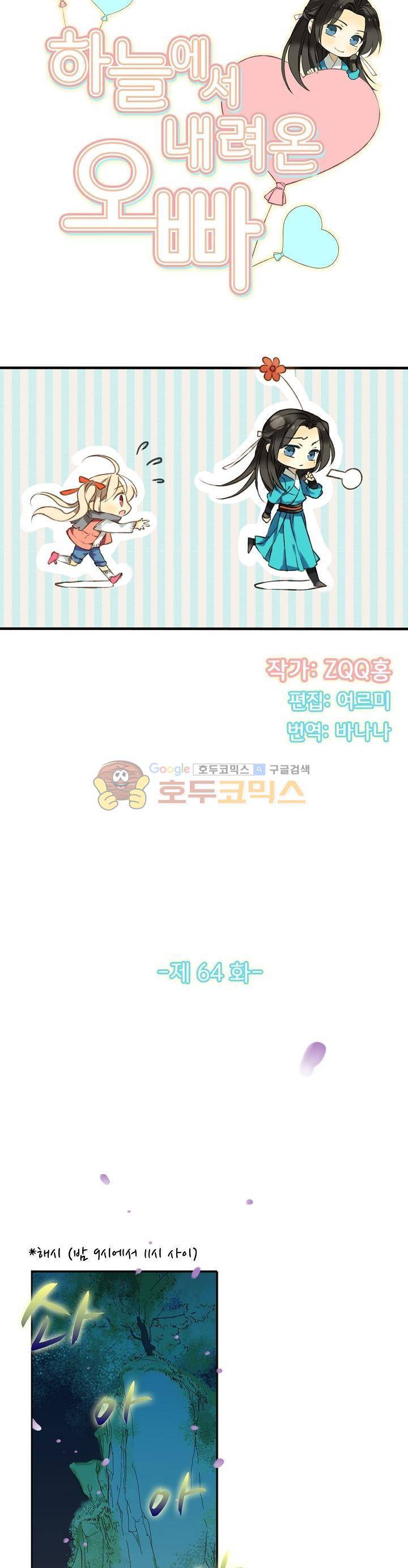 하늘에서 내려온 오빠 64화 2