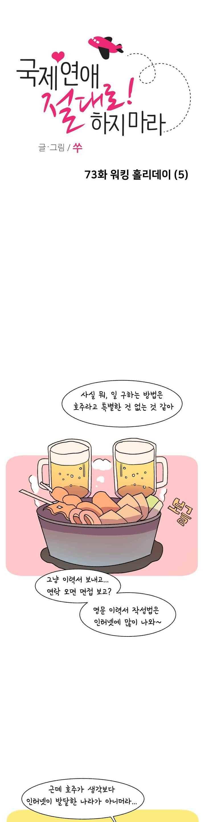 국제연애 절대로 하지 마라 73화 1