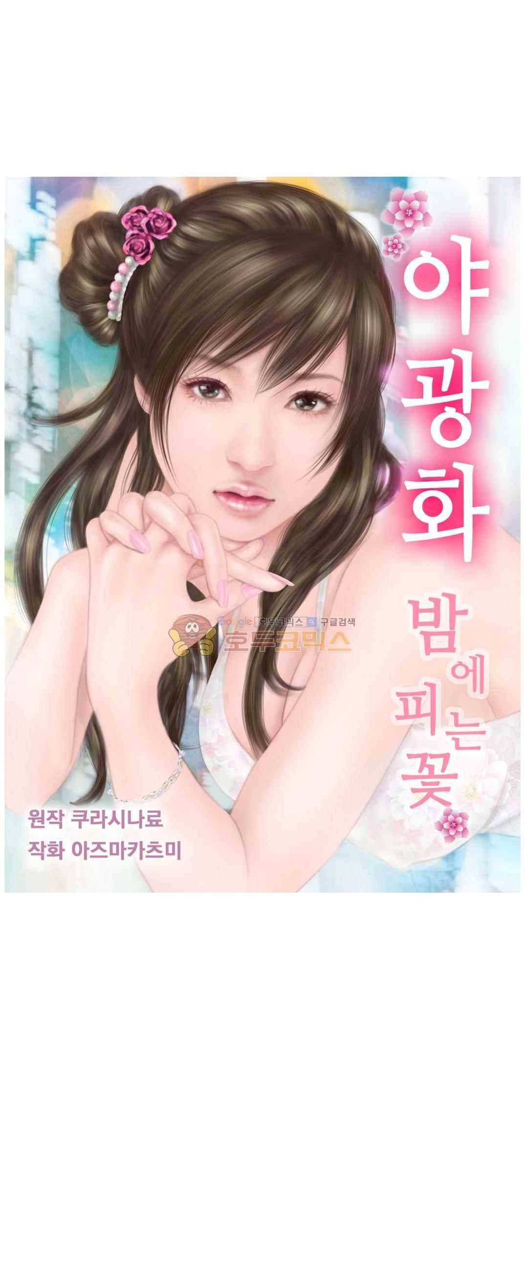 야광화-밤에 피는 꽃 22화 1