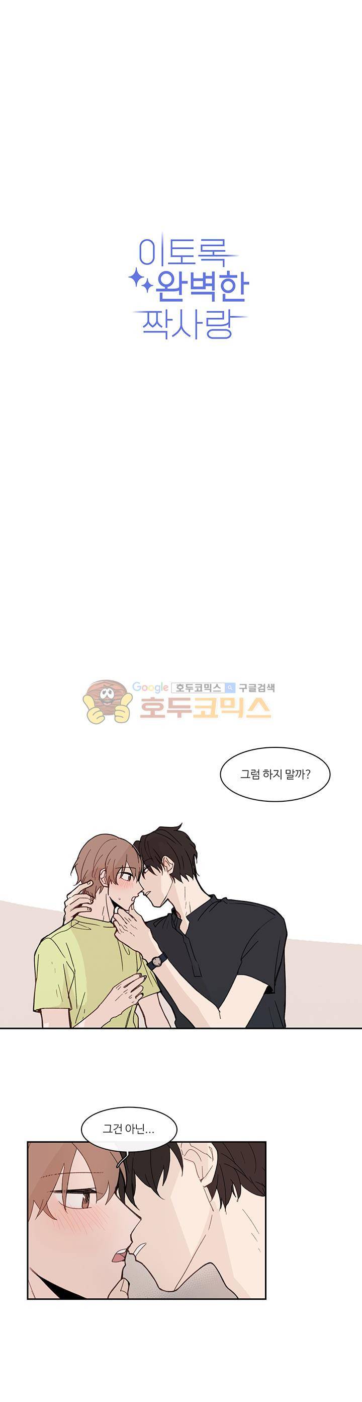 이토록 완벽한 짝사랑 29화 1