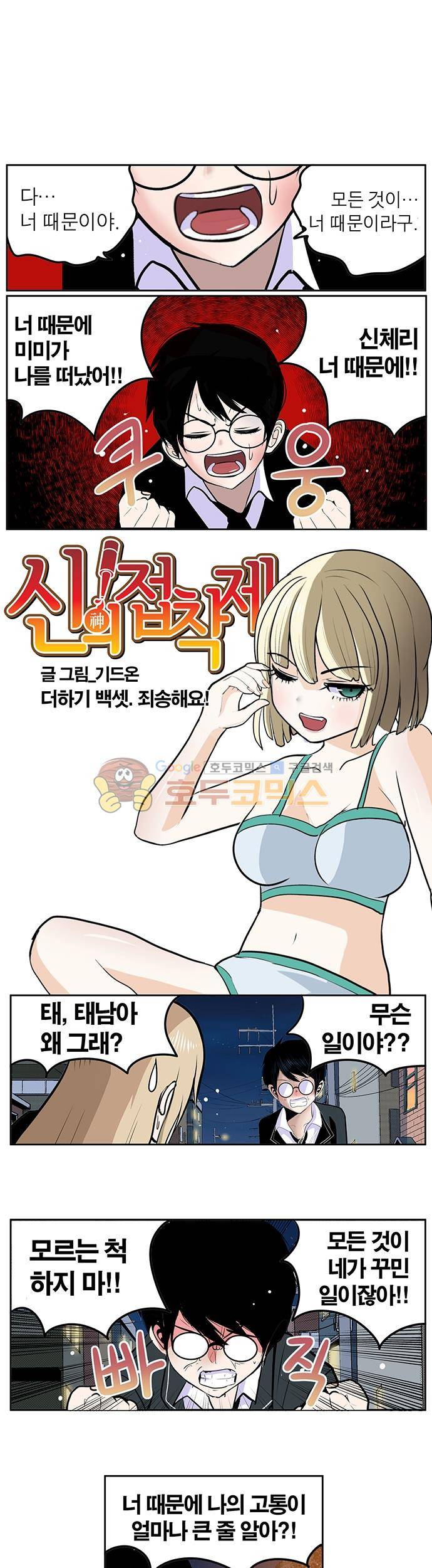 신의 접착제 103화 - 죄송해요! 1