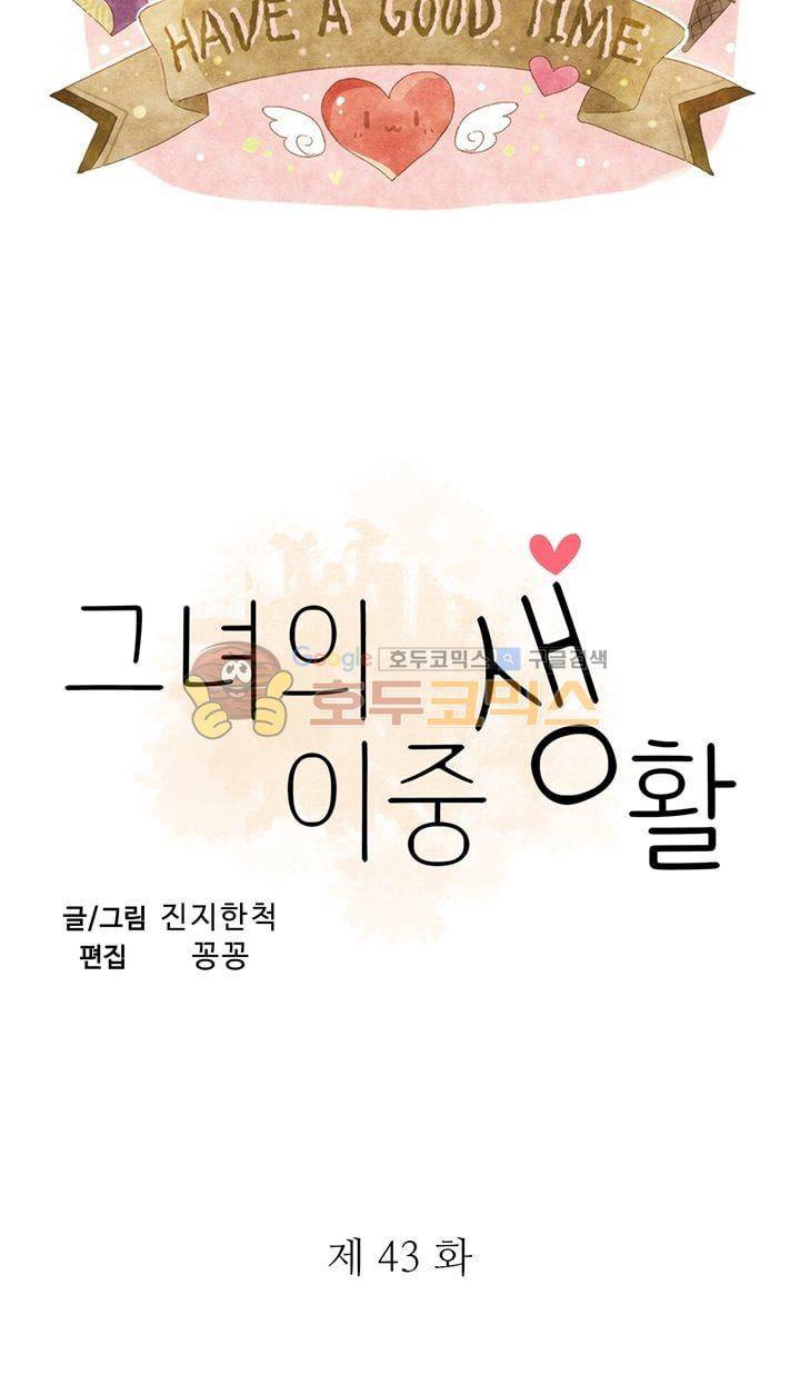 그녀의 이중생활 43화 3