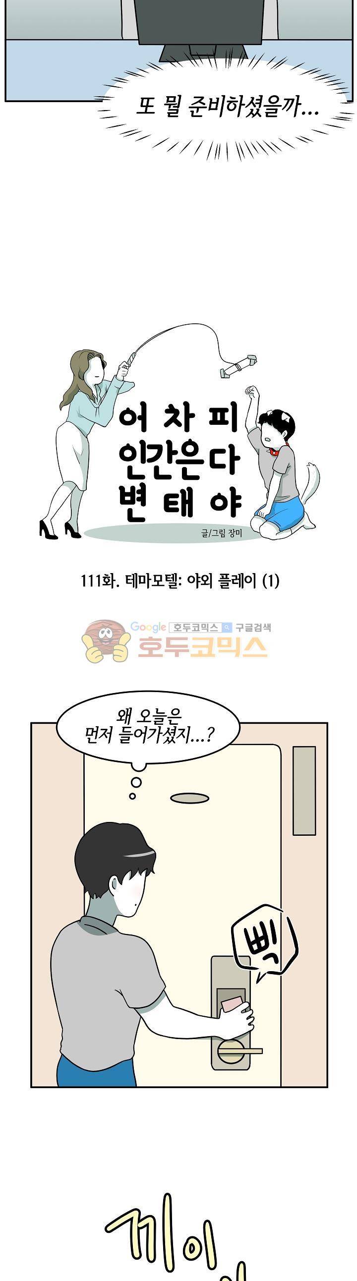 어차피 인간은 다 변태야 111화 - 테마모텔:야외플레이 (1) 4