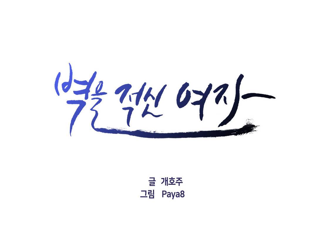 벽을 적신 여자 - 외전 7화 1