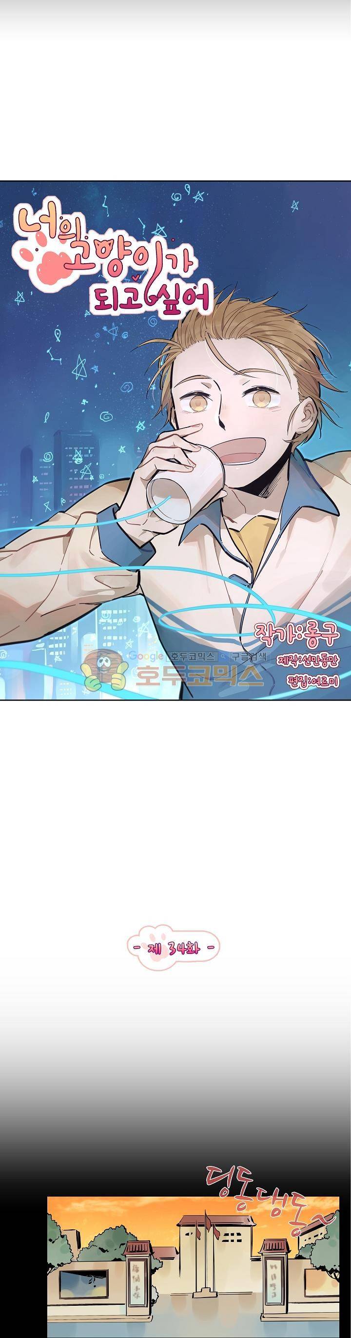 너의 고양이가 되고 싶어 34화 2