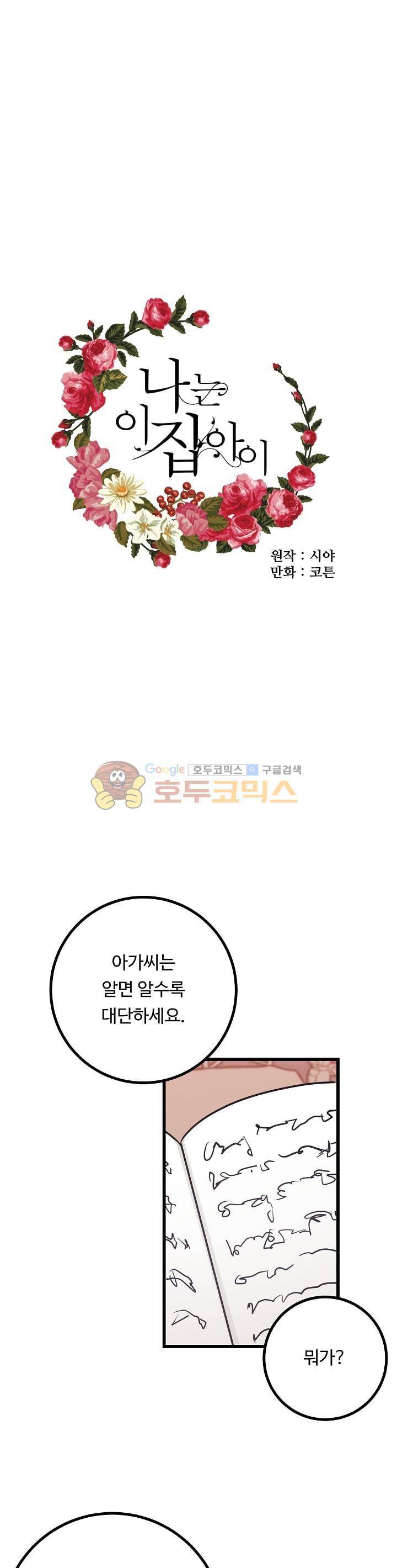 나는 이 집 아이 22화 1