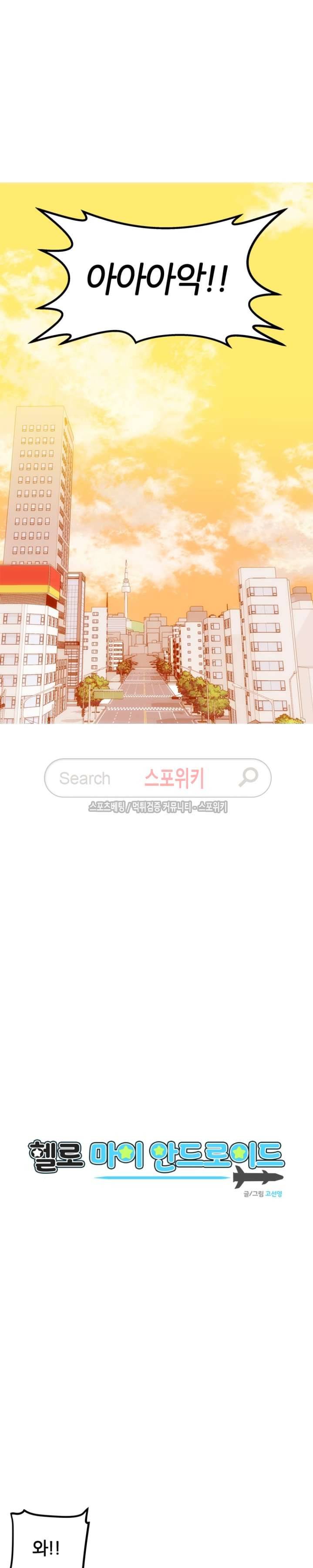 헬로 마이 안드로이드 3화 5