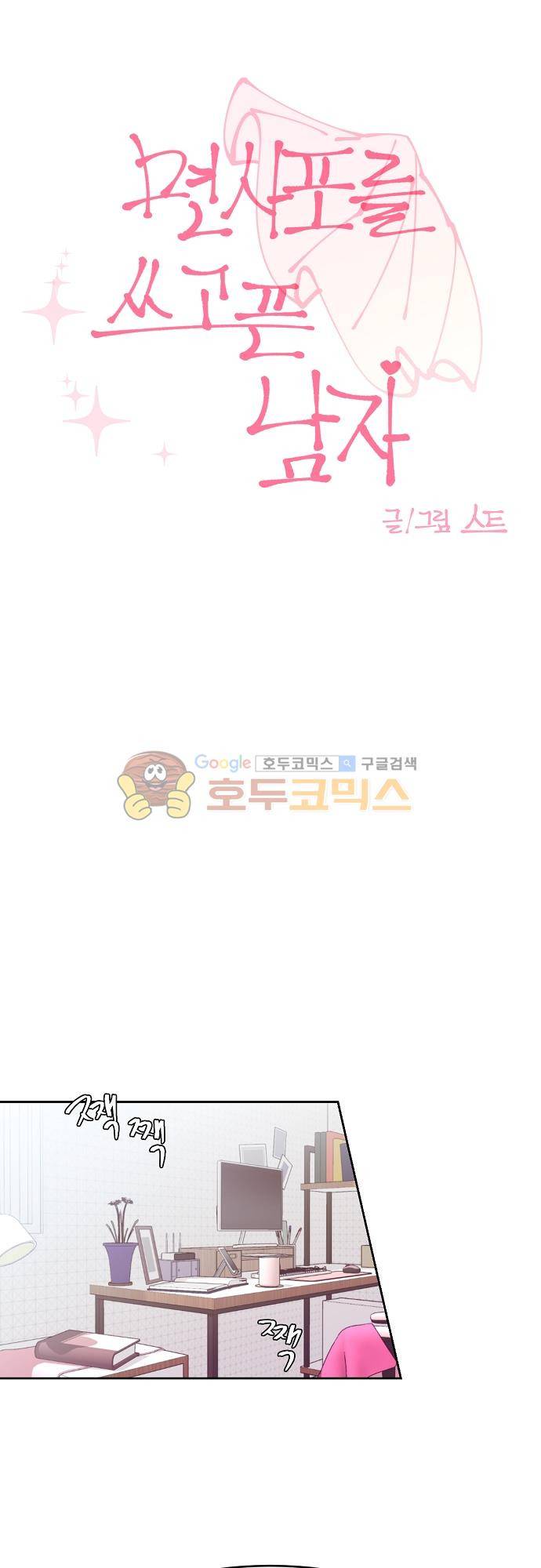 면사포를 쓰고픈 남자 107화 4