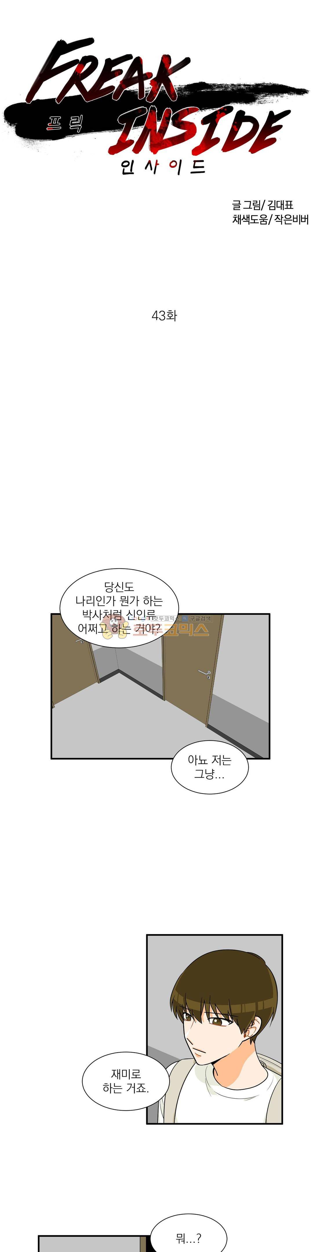 프릭 인사이드 43화 1