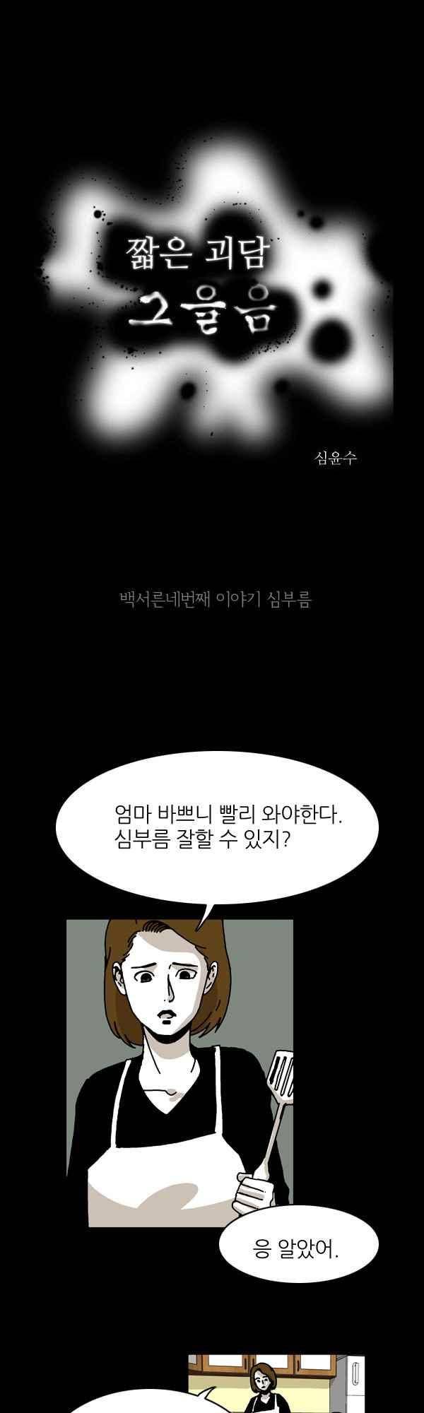 짧은 괴담 그을음 134화 1