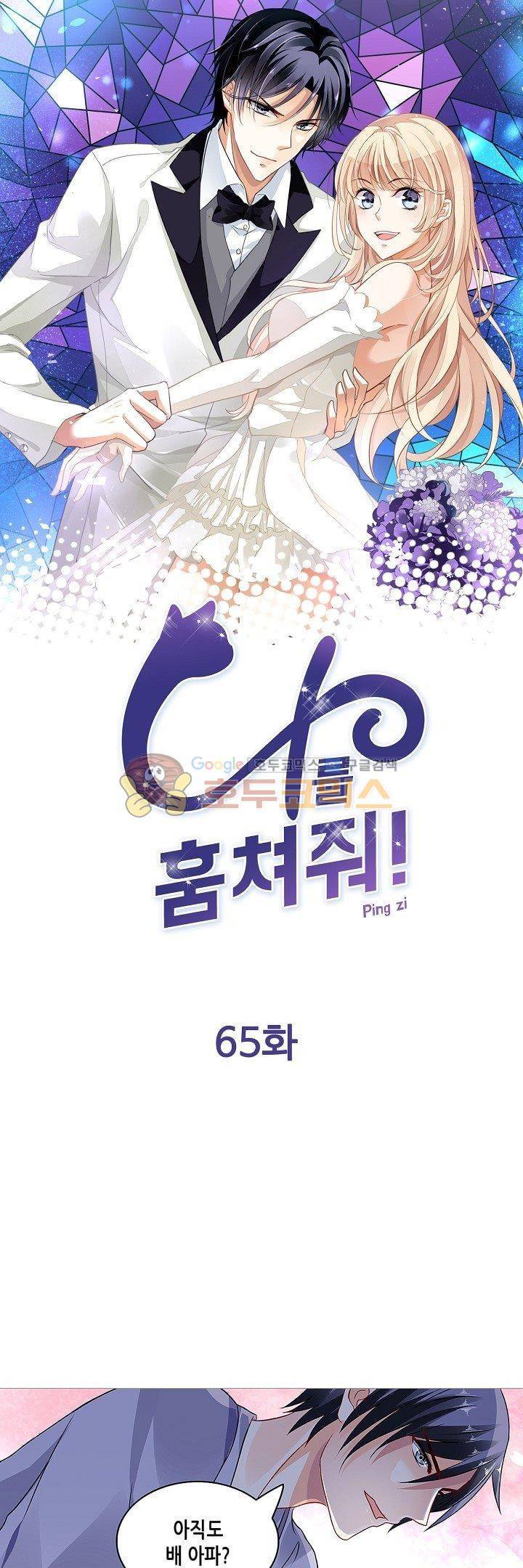 나를 훔쳐줘! 65화 1