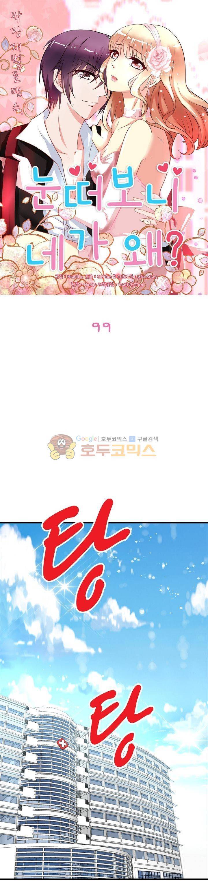 눈 떠보니 네가 왜? 99화 1