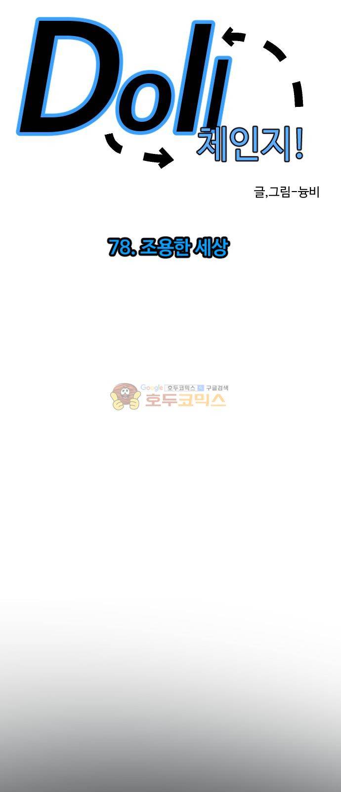 Doll 체인지 78화 - 조용한 세상 4