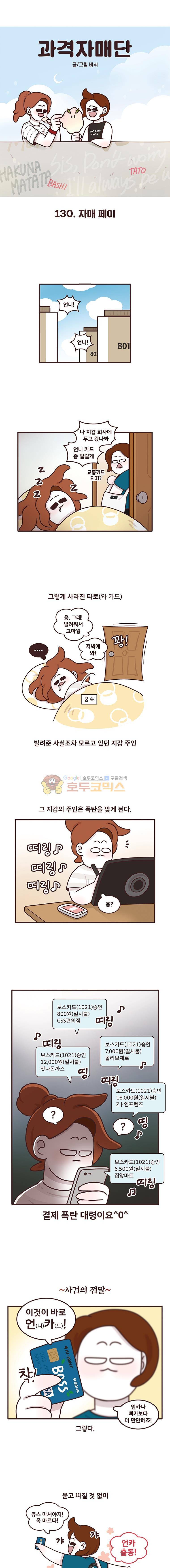과격자매단 130화 - 자매 페이 1