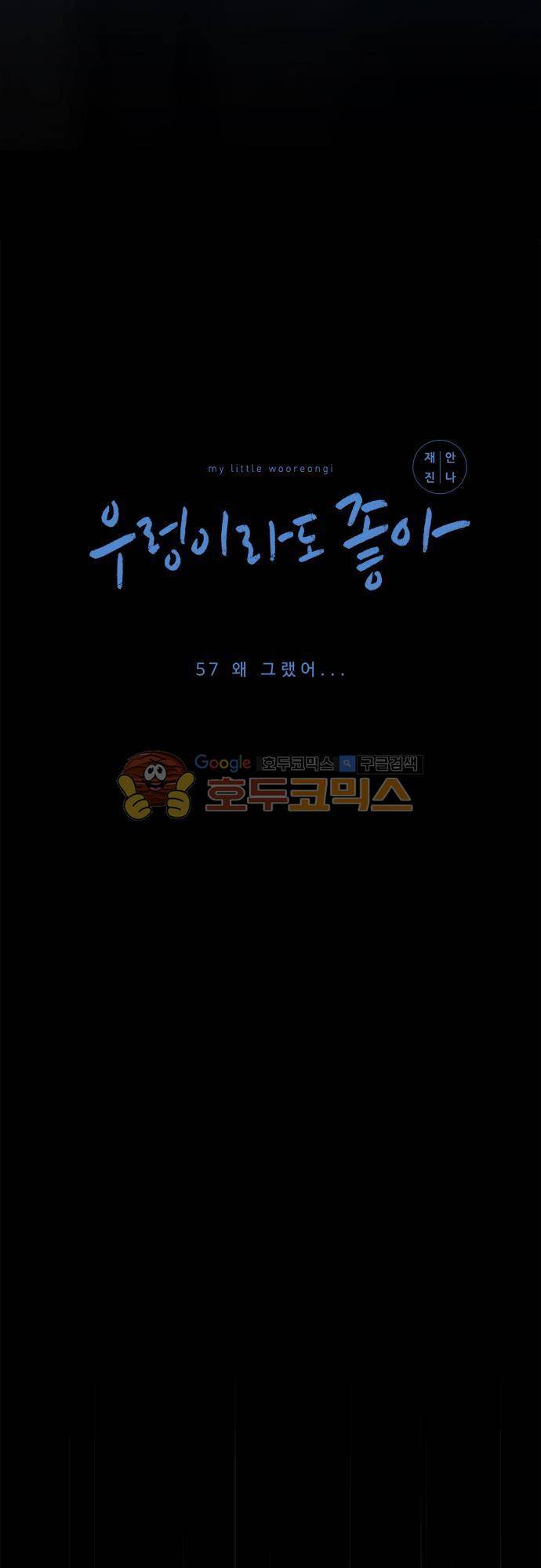우렁이라도 좋아 57화 - 왜 그랬어 3
