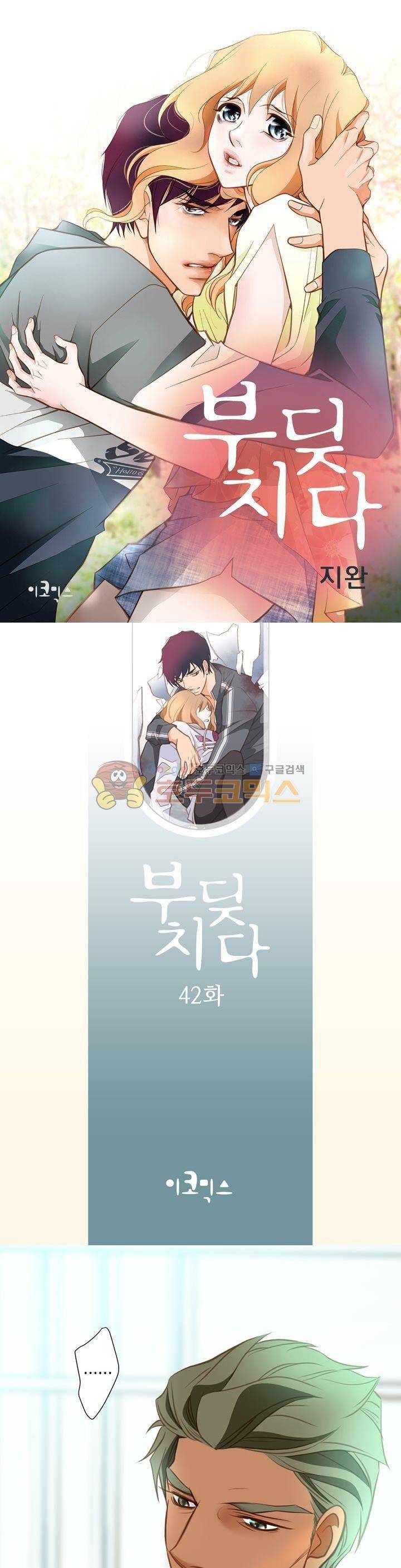 부딪치다 42화 1