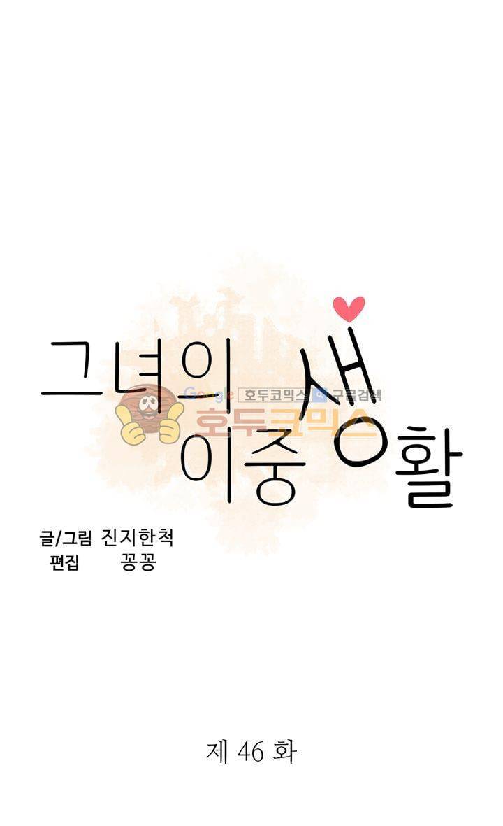 그녀의 이중생활 46화 3