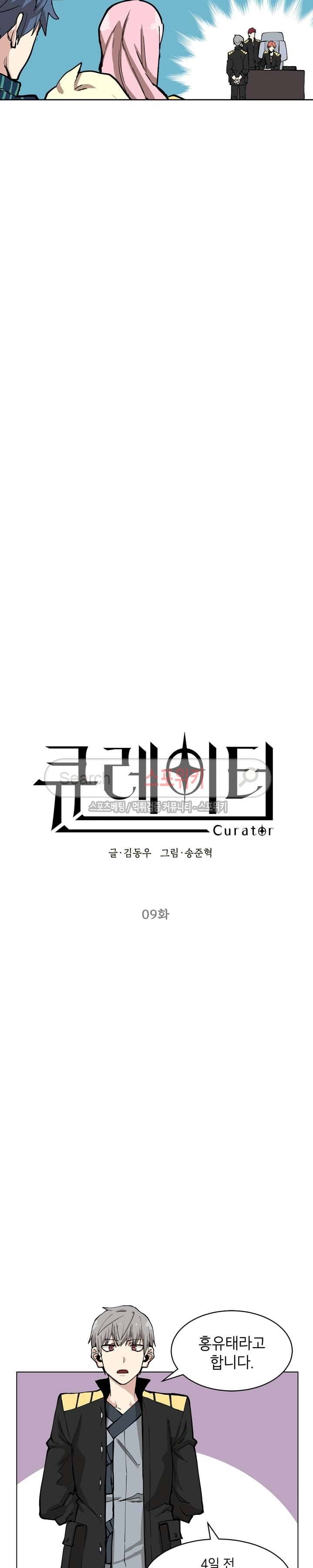 큐레이터 9화 2