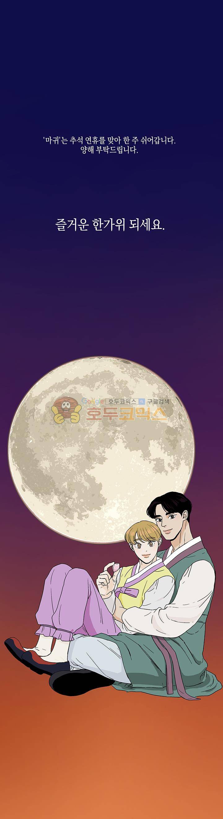 마귀(북큐브) - 추석연휴 휴재공지 1
