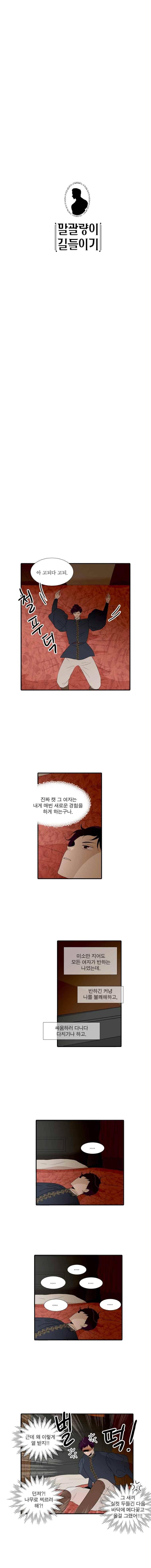 말괄량이 길들이기 11화 1
