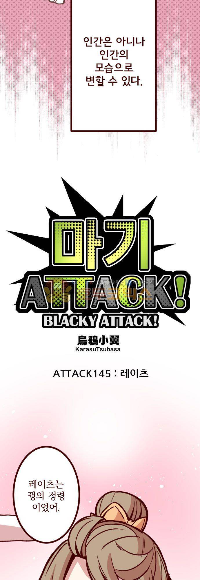 마기Attack! 145화 - 레이츠 4